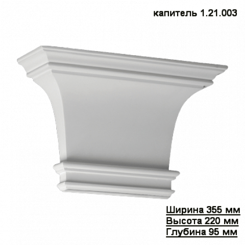 Капитель 1.21.003